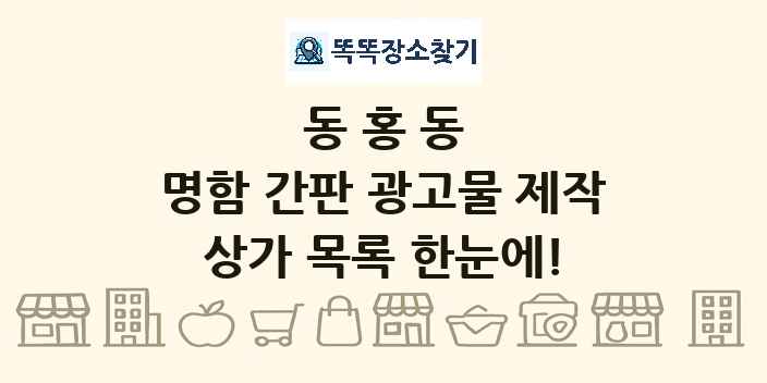 동홍동 명함 간판 광고물 제작 상가 목록 및 정보