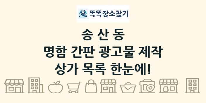 송산동 명함 간판 광고물 제작 상가 목록 및 정보