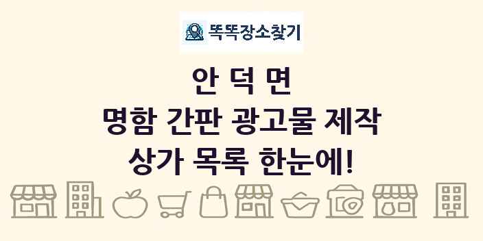 안덕면 명함 간판 광고물 제작 상가 목록 및 정보
