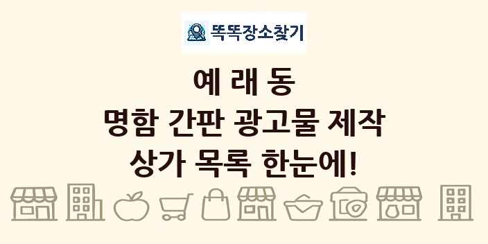 예래동 명함 간판 광고물 제작 상가 목록 및 정보