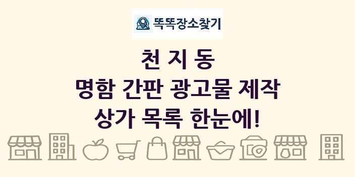 천지동 명함 간판 광고물 제작 상가 목록 및 정보