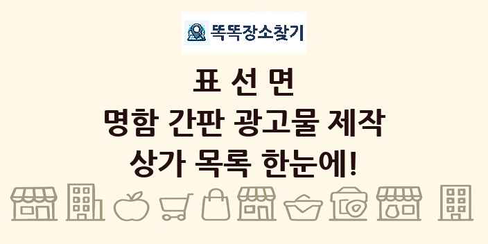 표선면 명함 간판 광고물 제작 상가 목록 및 정보