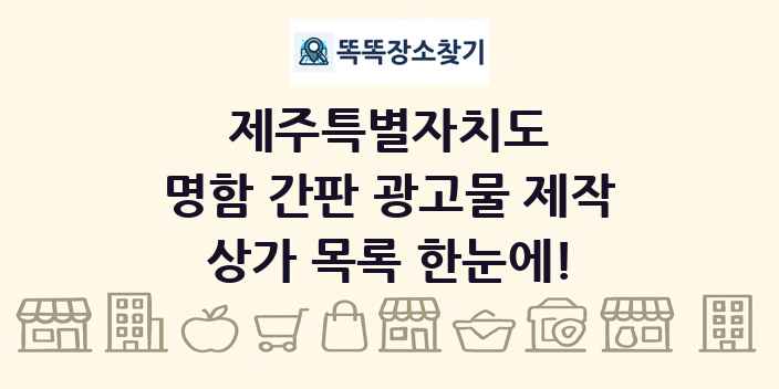 제주특별자치도 명함 간판 광고물 제작 상가 목록 및 정보