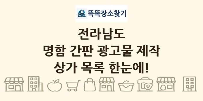 전라남도 명함 간판 광고물 제작 상가 목록 및 정보