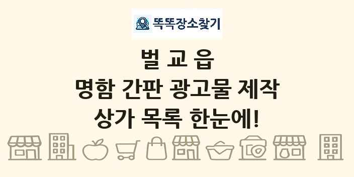 벌교읍 명함 간판 광고물 제작 상가 목록 및 정보
