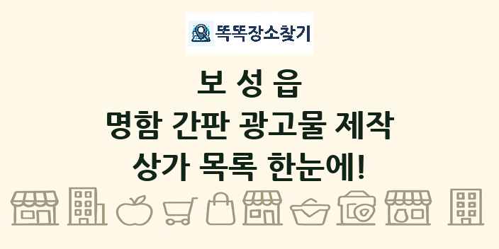보성읍 명함 간판 광고물 제작 상가 목록 및 정보