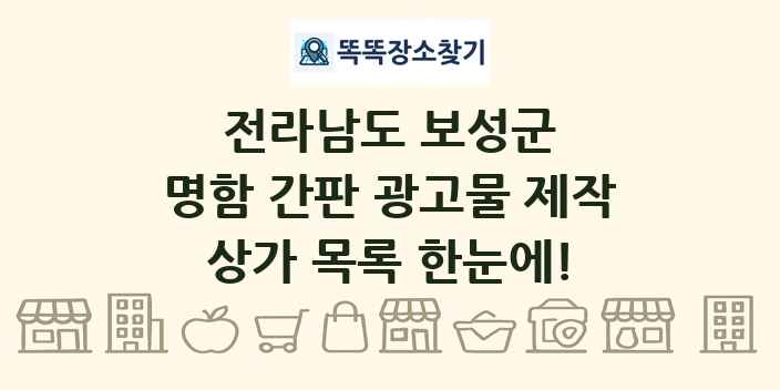 전라남도 보성군 명함 간판 광고물 제작 상가 목록 및 정보