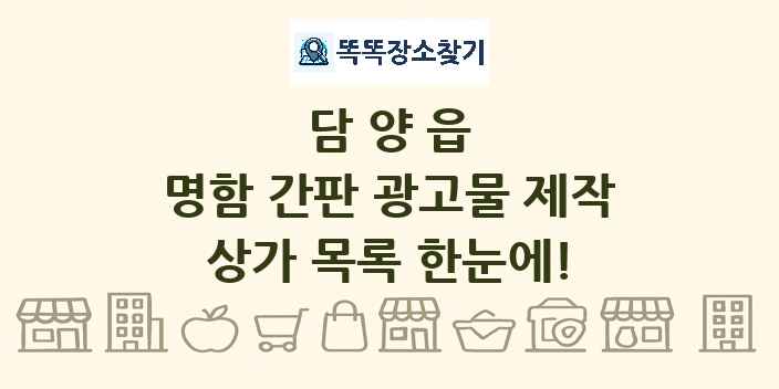 담양읍 명함 간판 광고물 제작 상가 목록 및 정보