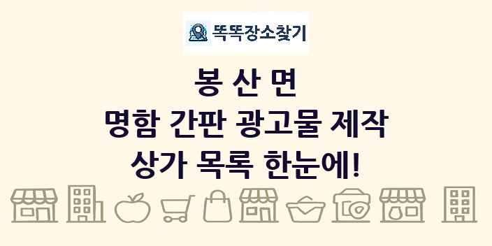 봉산면 명함 간판 광고물 제작 상가 목록 및 정보