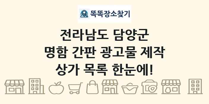 전라남도 담양군 명함 간판 광고물 제작 상가 목록 및 정보