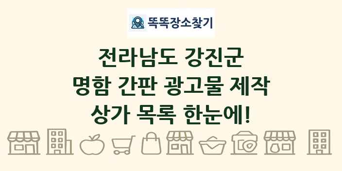 전라남도 강진군 명함 간판 광고물 제작 상가 목록 및 정보