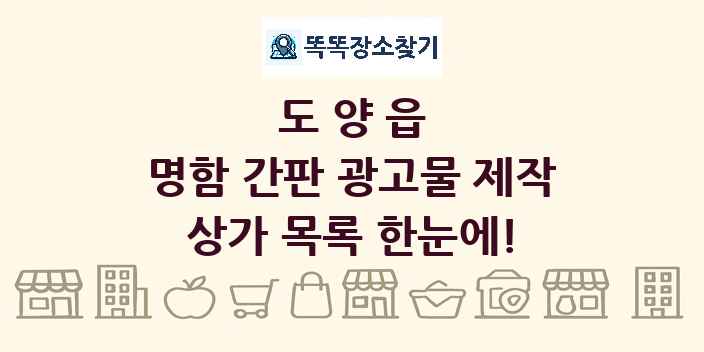 도양읍 명함 간판 광고물 제작 상가 목록 및 정보