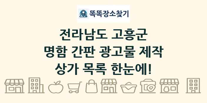 전라남도 고흥군 명함 간판 광고물 제작 상가 목록 및 정보