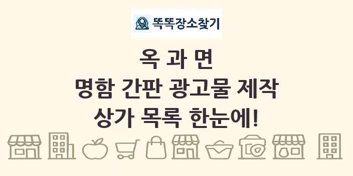 옥과면 명함 간판 광고물 제작 상가 목록 및 정보