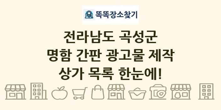 전라남도 곡성군 명함 간판 광고물 제작 상가 목록 및 정보