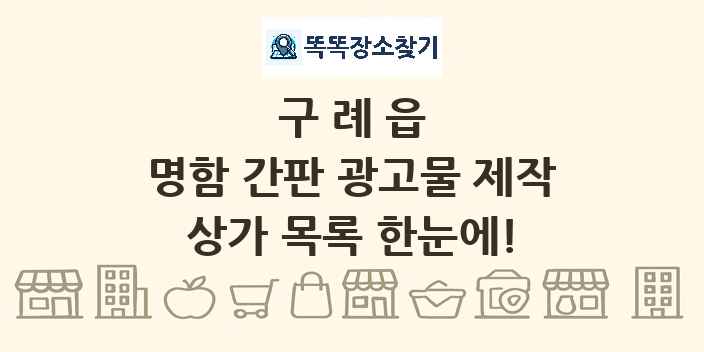 구례읍 명함 간판 광고물 제작 상가 목록 및 정보