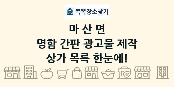 마산면 명함 간판 광고물 제작 상가 목록 및 정보