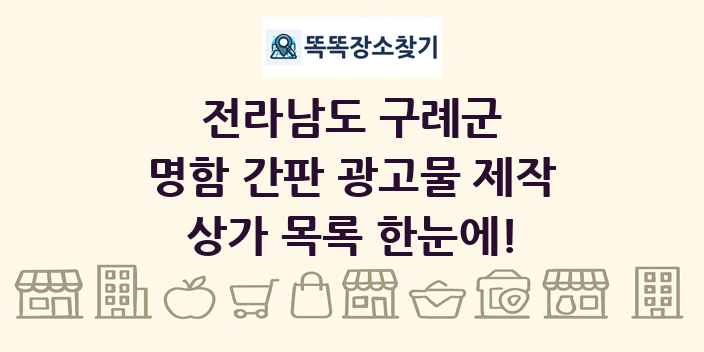 전라남도 구례군 명함 간판 광고물 제작 상가 목록 및 정보