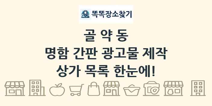 골약동 명함 간판 광고물 제작 상가 목록 및 정보