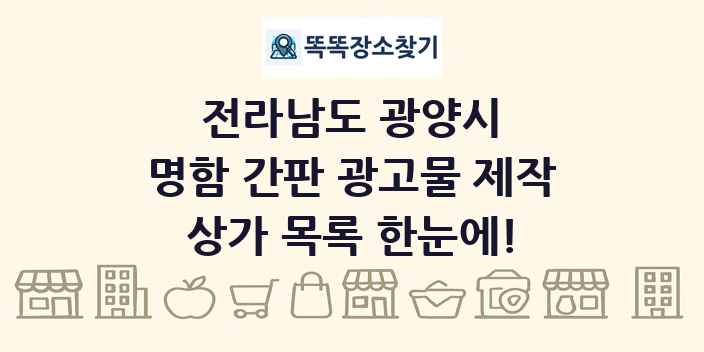 전라남도 광양시 명함 간판 광고물 제작 상가 목록 및 정보