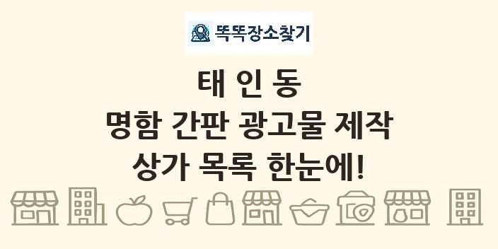 태인동 명함 간판 광고물 제작 상가 목록 및 정보