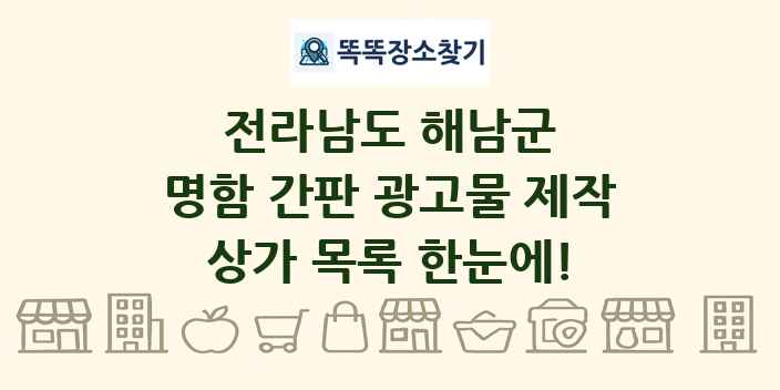 전라남도 해남군 명함 간판 광고물 제작 상가 목록 및 정보