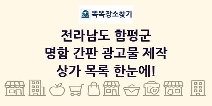 전라남도 함평군 명함 간판 광고물 제작 상가 목록 및 정보