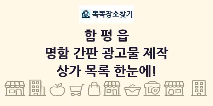 함평읍 명함 간판 광고물 제작 상가 목록 및 정보