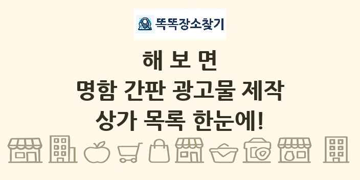 해보면 명함 간판 광고물 제작 상가 목록 및 정보