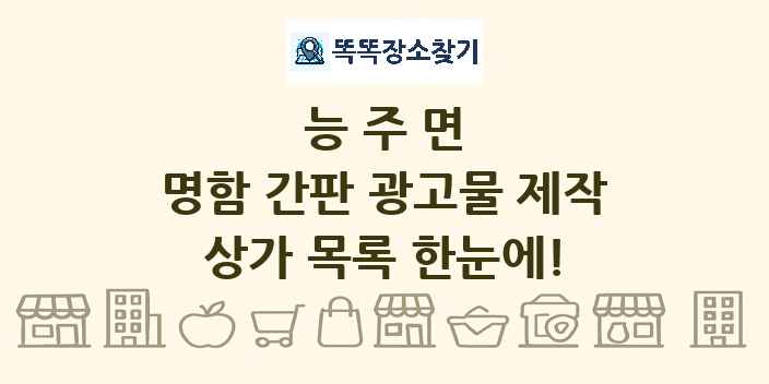 능주면 명함 간판 광고물 제작 상가 목록 및 정보