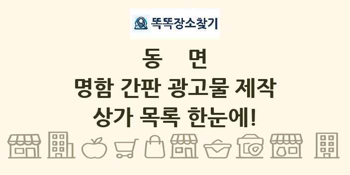 동면 명함 간판 광고물 제작 상가 목록 및 정보