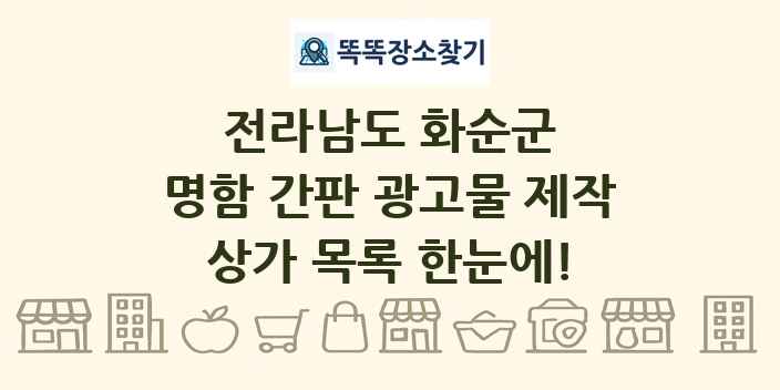 전라남도 화순군 명함 간판 광고물 제작 상가 목록 및 정보