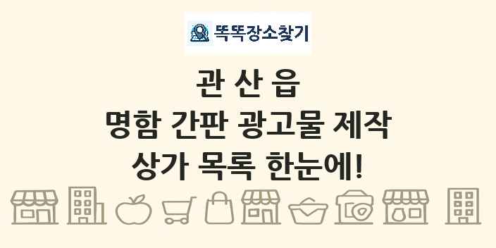 관산읍 명함 간판 광고물 제작 상가 목록 및 정보