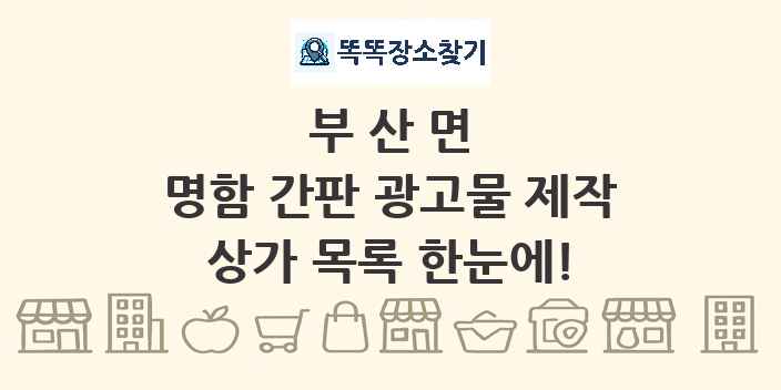부산면 명함 간판 광고물 제작 상가 목록 및 정보