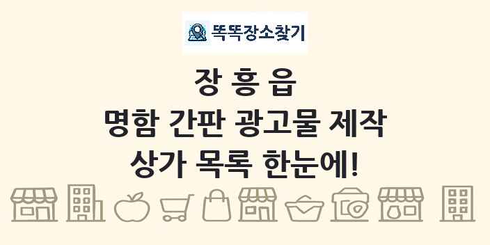 장흥읍 명함 간판 광고물 제작 상가 목록 및 정보