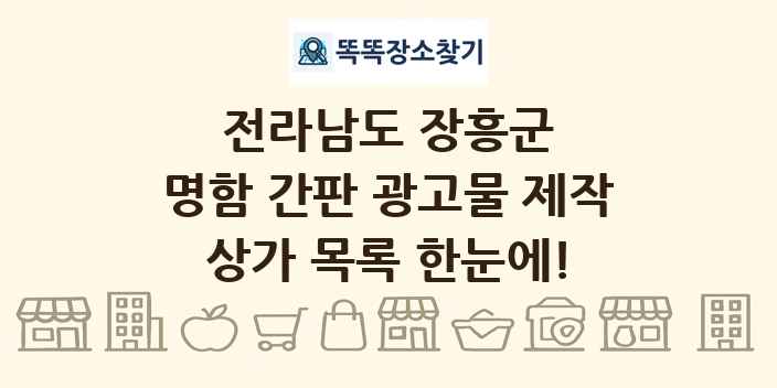 전라남도 장흥군 명함 간판 광고물 제작 상가 목록 및 정보