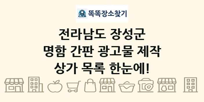 전라남도 장성군 명함 간판 광고물 제작 상가 목록 및 정보