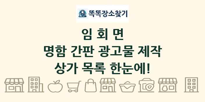 임회면 명함 간판 광고물 제작 상가 목록 및 정보