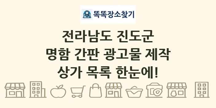 전라남도 진도군 명함 간판 광고물 제작 상가 목록 및 정보