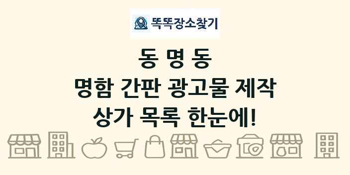 동명동 명함 간판 광고물 제작 상가 목록 및 정보