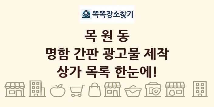 목원동 명함 간판 광고물 제작 상가 목록 및 정보