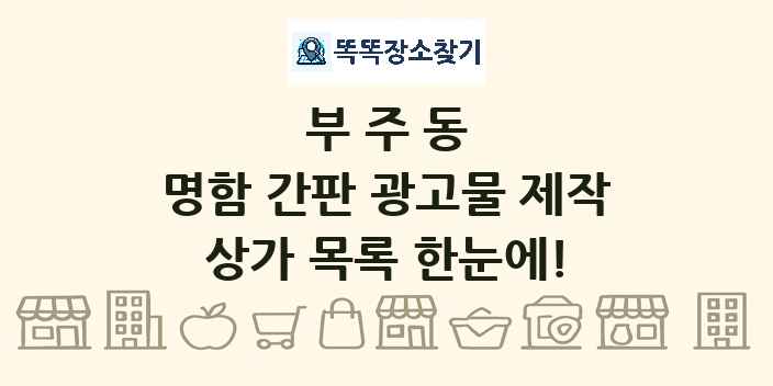 부주동 명함 간판 광고물 제작 상가 목록 및 정보