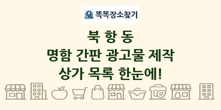 북항동 명함 간판 광고물 제작 상가 목록 및 정보