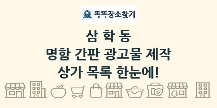 삼학동 명함 간판 광고물 제작 상가 목록 및 정보