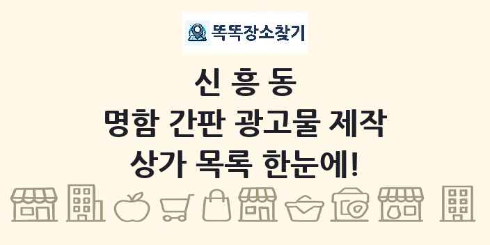 신흥동 명함 간판 광고물 제작 상가 목록 및 정보