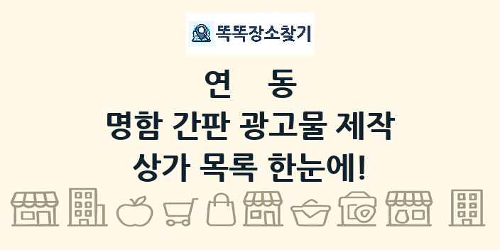 연동 명함 간판 광고물 제작 상가 목록 및 정보