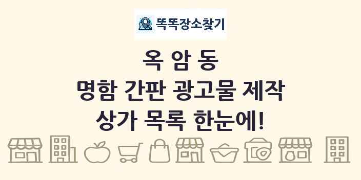 옥암동 명함 간판 광고물 제작 상가 목록 및 정보