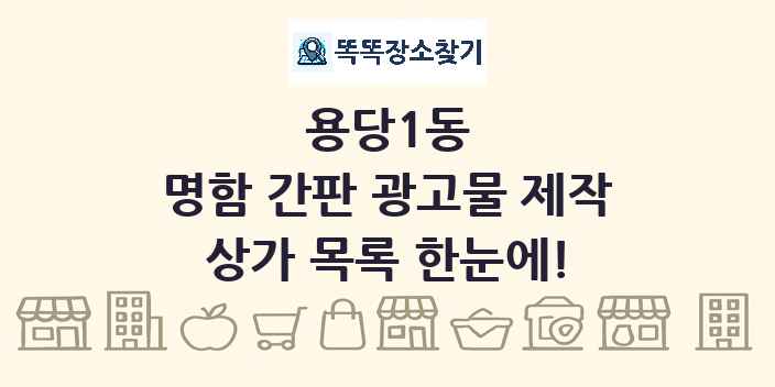 용당1동 명함 간판 광고물 제작 상가 목록 및 정보