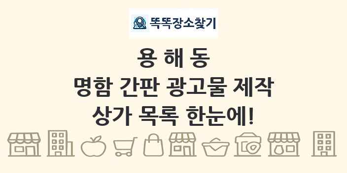 용해동 명함 간판 광고물 제작 상가 목록 및 정보