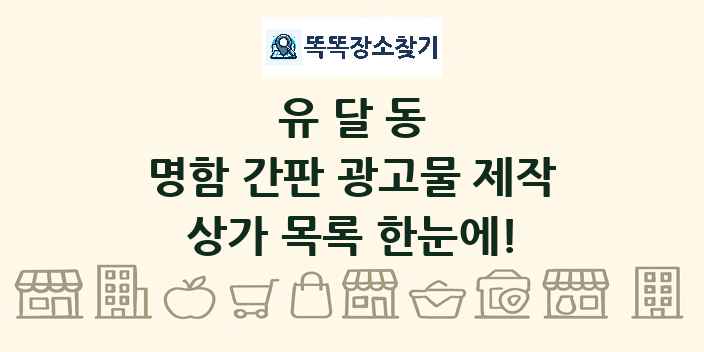 유달동 명함 간판 광고물 제작 상가 목록 및 정보